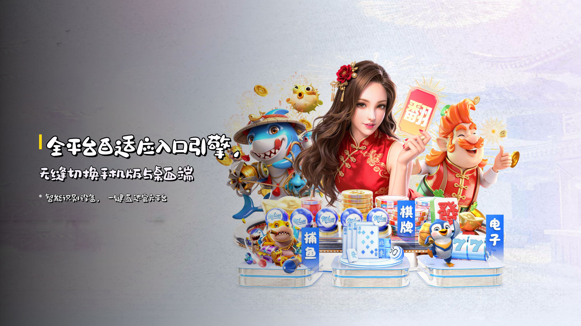 全平台自适应入口引擎，无缝切换手机版与桌面端