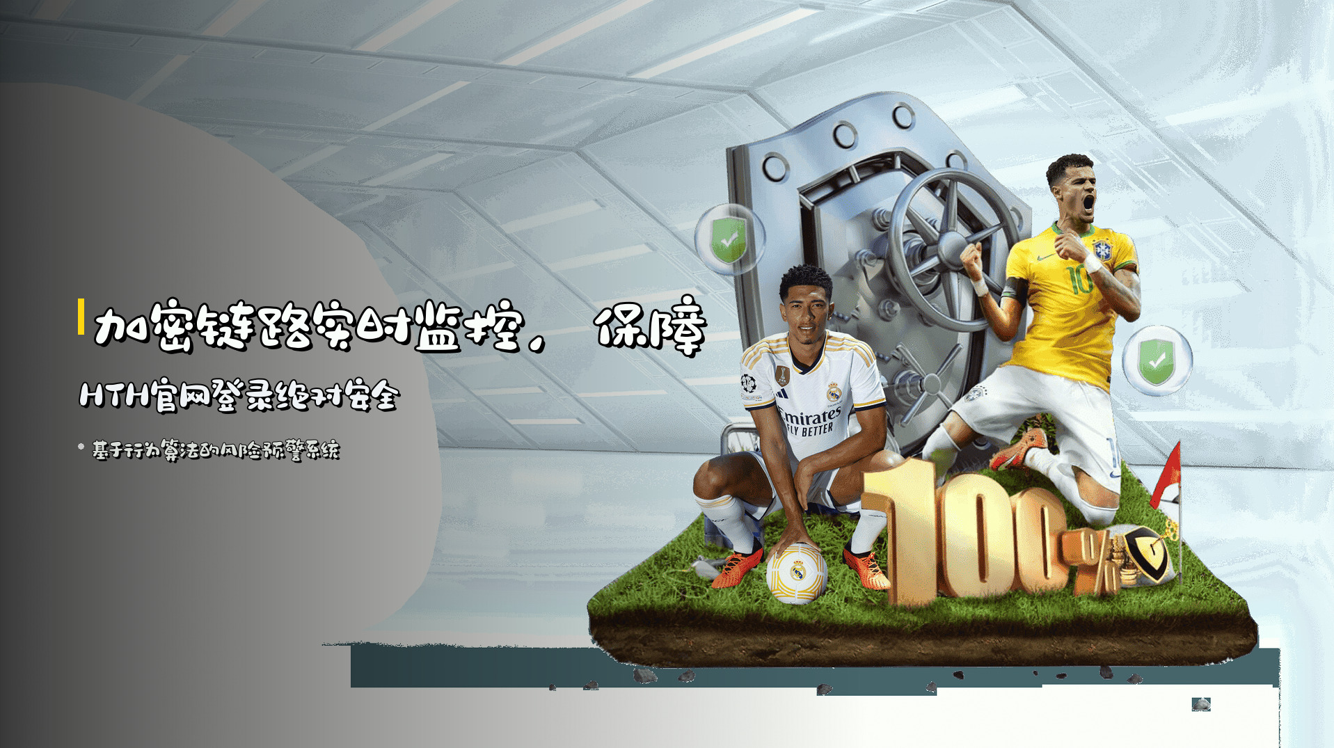 加密链路实时监控，保障HTH官网登录绝对安全